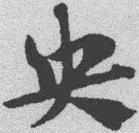 央,趙孟𫖯 ,書法字典